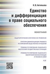 Единство и дифференциация в праве социального обеспечения. Монография