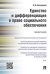 Единство и дифференциация в праве социального обеспечения. Монография