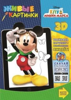 Живые картинки Клуб Микки Мауса. Живые картинки