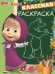 Обложка книги «Маша и Медведь. Классная раскраска №1632», ISBN 9785447133627