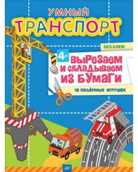 Умный транспорт без клея! 12 объемных игрушек