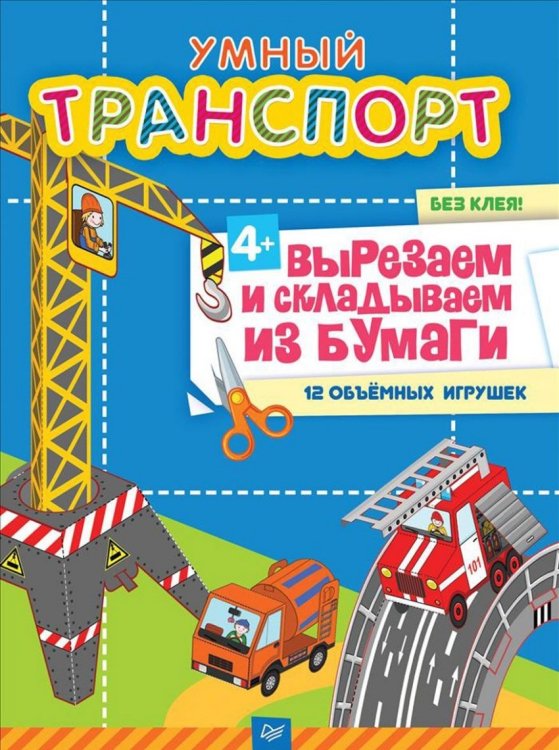 Умный транспорт без клея! 12 объемных игрушек