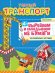 Умный транспорт без клея! 12 объемных игрушек
