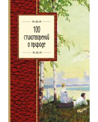 100 стихотворений о природе