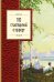 Обложка книги «100 стихотворений о природе», ISBN 9785699892402