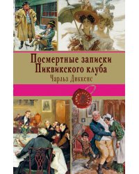 Посмертные записки Пиквикского клуба