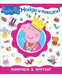 Свинка Пеппа. Поиграем в прятки?