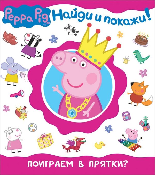 Обложка книги «Свинка Пеппа. Поиграем в прятки?» — Смилевска Л.П., ISBN 9785353078258