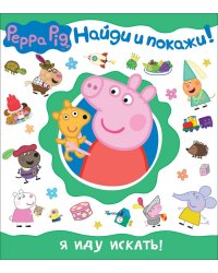 Свинка Пеппа. Я иду искать!