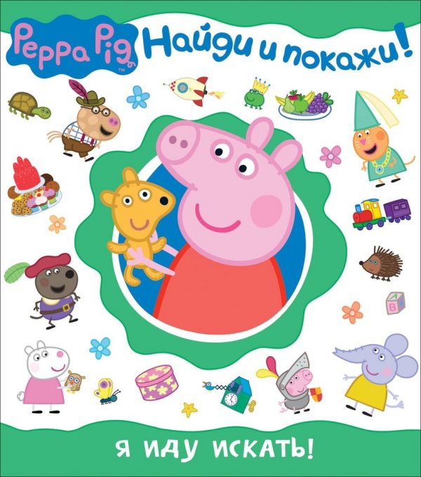 Обложка книги «Свинка Пеппа. Я иду искать!» — Смилевска Л.П., ISBN 9785353078241