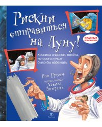 Рискни отправиться на Луну! Хроники опасного полета, которого лучше было бы избежать
