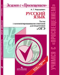 Русский язык. Тесты с комментированными ответами для подготовки к ОГЭ