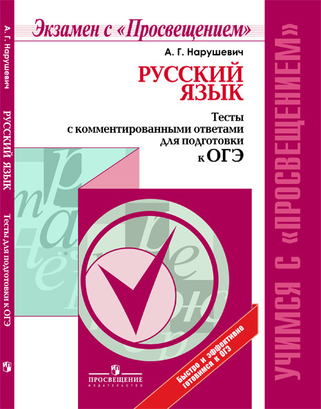 Учимся с "Просвещением" Русский язык. Тесты с комментированными ответами для подготовки к ОГЭ