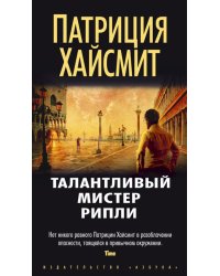 Талантливый мистер Рипли