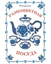 Раскраска. Разноцветная посуда