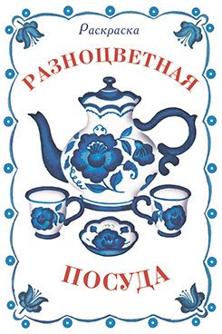 Раскраска. Разноцветная посуда
