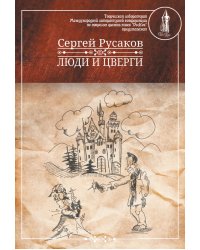 Люди и Цверги