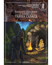 Тайна Сабаев