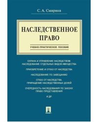 Наследственное право. Учебно-практическое пособие