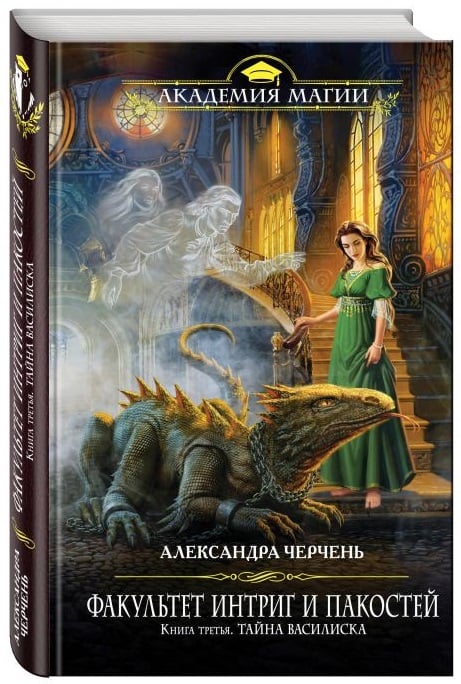 Факультет интриг и пакостей. Книга третья. Тайна Василиска