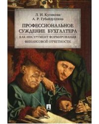 Профессиональное суждение бухгалтера как инструмент формирования финансовой отчетности. Монография