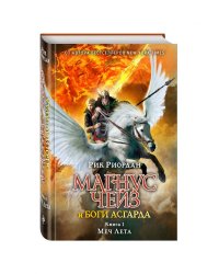 Магнус Чейз и боги Асгарда. Меч Лета