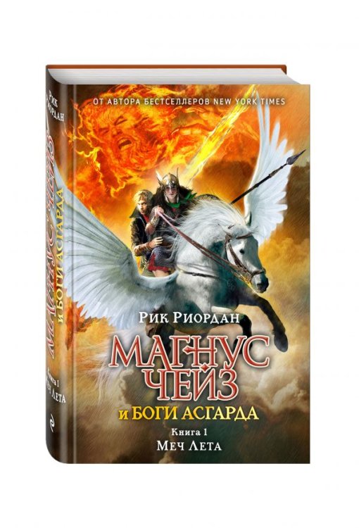 Магнус Чейз и боги Асгарда. Меч Лета