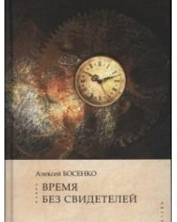 Время без свидетелей