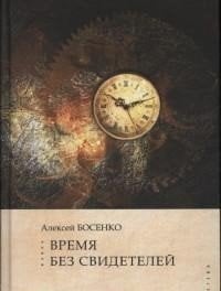 Время без свидетелей