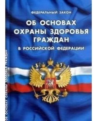 Об основах охраны здоровья граждан в Российской Федерации
