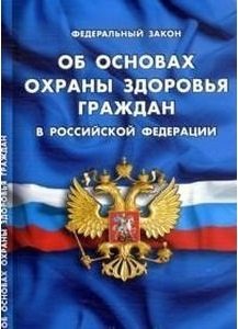 Об основах охраны здоровья граждан в Российской Федерации