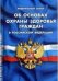 Об основах охраны здоровья граждан в Российской Федерации