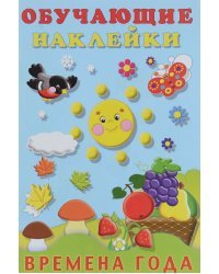 Времена года