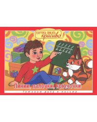 Линии, палочки, крючочки