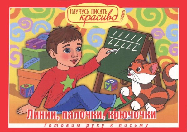 Линии, палочки, крючочки