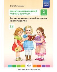 Речевое развитие детей раннего возраста. Часть 2 (2-3 года). Восприятие художественной литературы. Конспекты занятий. ФГОС