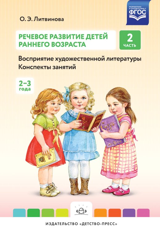 Обложка книги «Речевое развитие детей раннего возраста. Часть 2 (2-3 года). Восприятие художественной литературы. Конспекты занятий. ФГОС» — Литвинова О.Э., ISBN 9785906797025