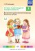 Обложка книги «Речевое развитие детей раннего возраста. Часть 2 (2-3 года). Восприятие художественной литературы. Конспекты занятий. ФГОС» — Литвинова О.Э., ISBN 9785906797025