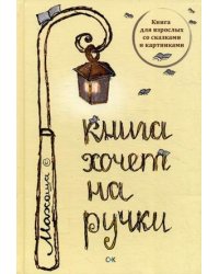 Книга хочет на ручки. Книга для взрослых со сказками и картинками