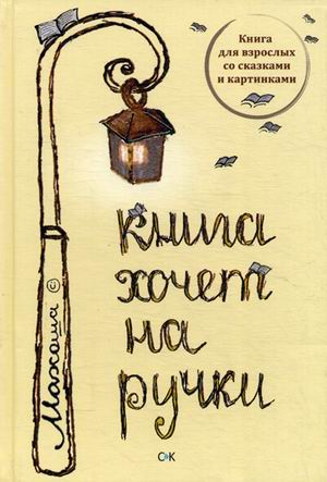 Книга хочет на ручки. Книга для взрослых со сказками и картинками Книга хочет на ручки. Книга для взрослых со сказками и картинками