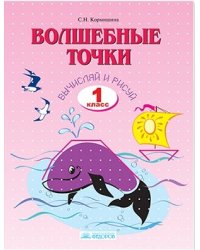 Волшебные точки. Вычисляй и рисуй. Рабочая тетрадь. 1 класс