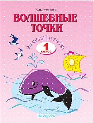 Волшебные точки. Вычисляй и рисуй. Рабочая тетрадь. 1 класс