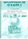 История России с древнейших времен - начало XXI века. 10-11 класс. Контурные карты с заданиями
