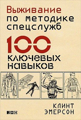 Выживание по методике спецслужб. 100 ключевых навыков