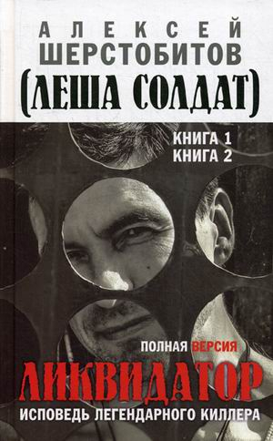 Ликвидатор. Исповедь легендарного киллера. Полная версия. Книги 1, 2