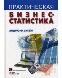 Практическая бизнес-статистика