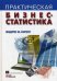 Практическая бизнес-статистика