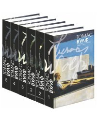 Вулф Томас Клейтон. Собрание сочинений в 5 томах (количество томов: 6)
