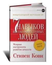Семь навыков высокоэффективных людей. Мощные инструменты развития личности. Краткая версия