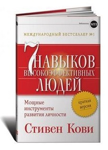 Личная эффективность Семь навыков высокоэффективных людей. Мощные инструменты развития личности. Краткая версия